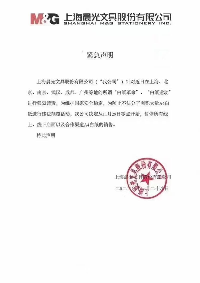 网上还流传一份紧急文件,盖有“上海晨光文具”的印章,称暂停所有线上、线下店面及合作管道销售A4白纸。但晨光公司则公告此文件是伪造且已报警。(网上截图)