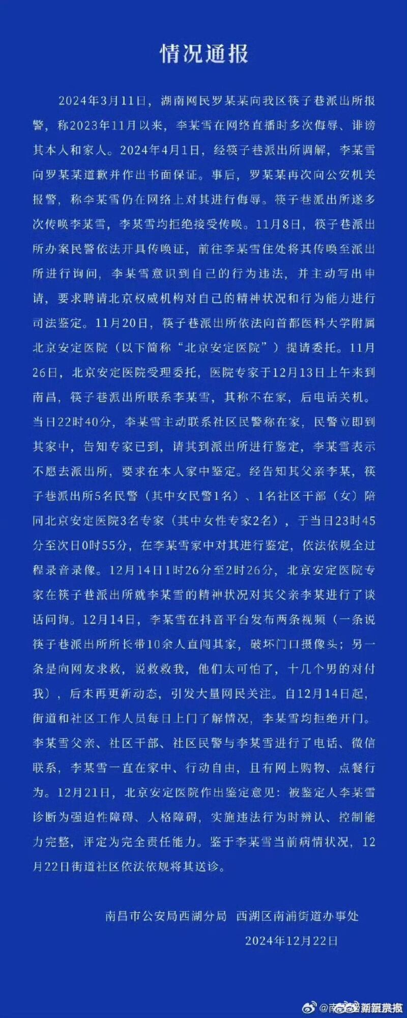 南昌市公安据西湖分局和西湖区南浦街道办事处联合发出通报