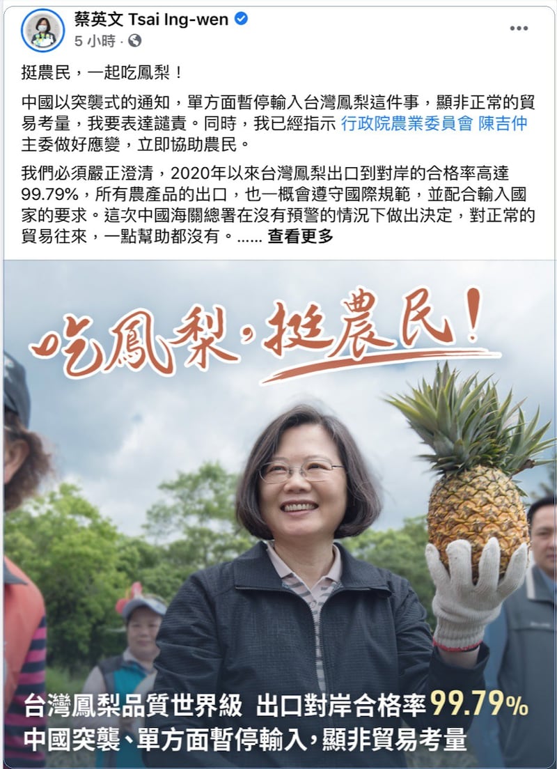 蔡英文总统脸书回应谴责中国大陆突袭式片面暂停进口台湾凤梨。(蔡英文脸书)