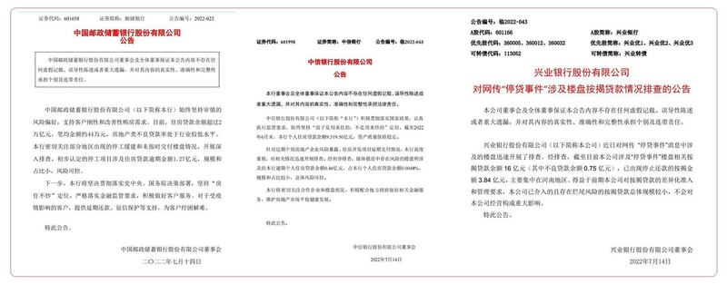 左图:7月14日,中国邮政储蓄银行发布公告,指逾期个人住房贷款余额0.12亿元,风险整体可控。 中图:7月14日,中信银行发布公告,指住房贷款余额0.46亿元,总体风险可控。 右图:7月14日,兴业银行发布公告,指不良贷款余额0.75亿元,不会对兴业银行经营构成重大影响。(网络图片/古亭提供)