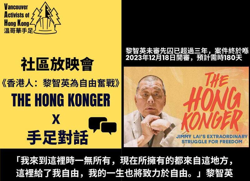 黎智英纪录片周末在温哥华放映,许多人观看后内心激动,称黎智英是守护香港的英雄。 (温哥华手足组织)