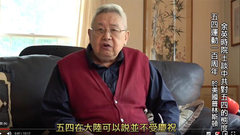 人在美国的史学家余英时,预录视频谈五四运动一百周年纪念。(截图、文化总会提供)