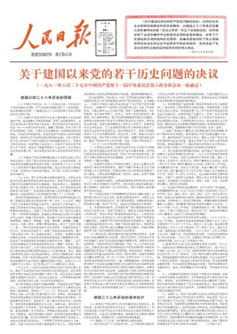 十一届六中全会在1981年6月27日至29日召开,会议首日已通过了第二份历史决议;7月1日,建党60周年之际,人民日报刊登了《决议》全文。(网络图片)