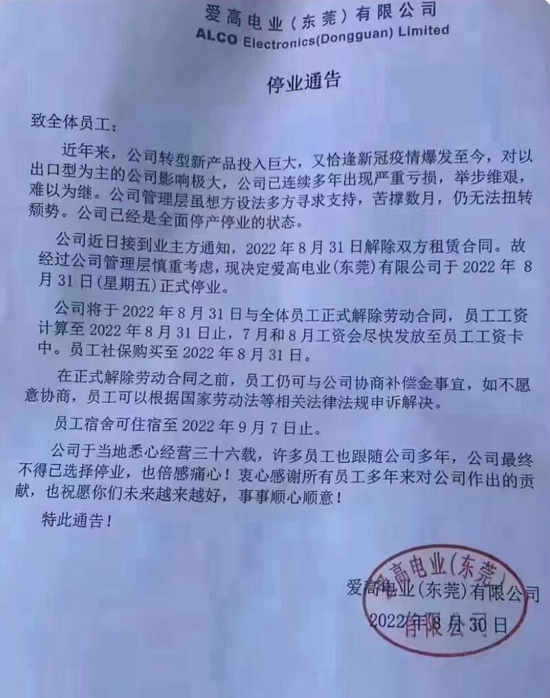 2022年8月30日,爱高电业(东莞)有限公司发出停业通告。(网络图片/古亭提供)
