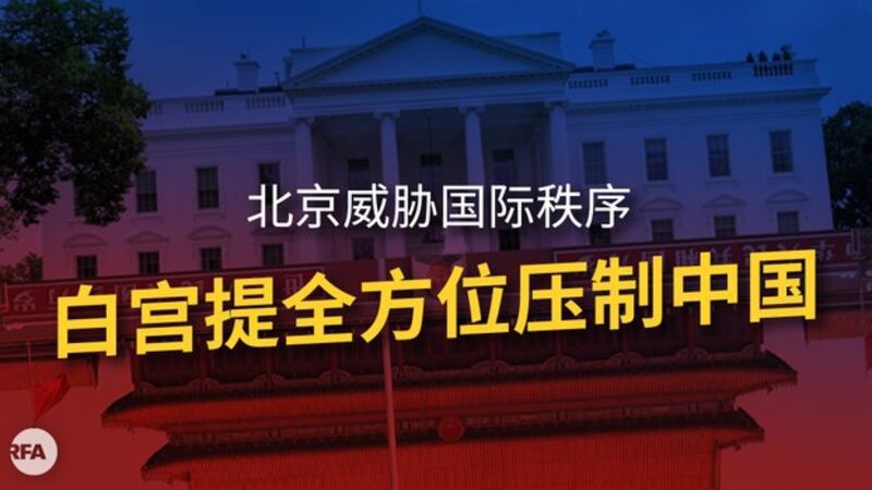 美国白宫发表报告提出多项措施压制中国扩张(自由亚洲电台制图)