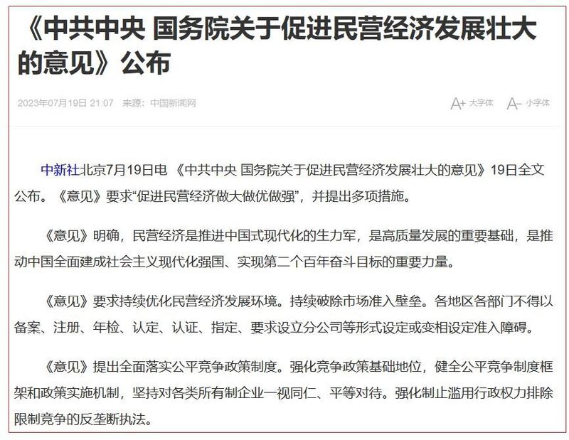 《中共中央及中国国务院关于促进民营经济发展壮大的意见》(网页截图)