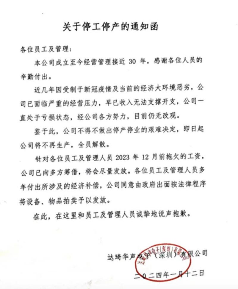 达琦华声电子(深圳)有限公司向员工发出停产通知。(网页截图/古亭提供)