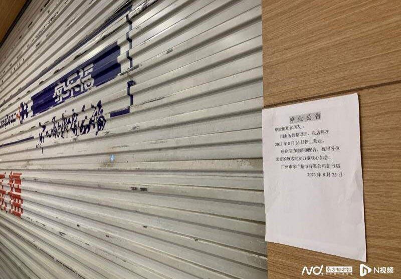 :8月26日,广州最后一间家乐福分店结业。(网络截图/古亭提供)