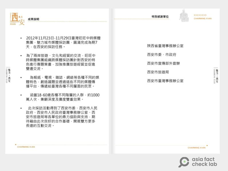 旺中与中国合作的“魅力城市”专题中，西安市的执行成果说明。其特别感谢单位包含陕西国台办和西安市政府等中国官方单位。