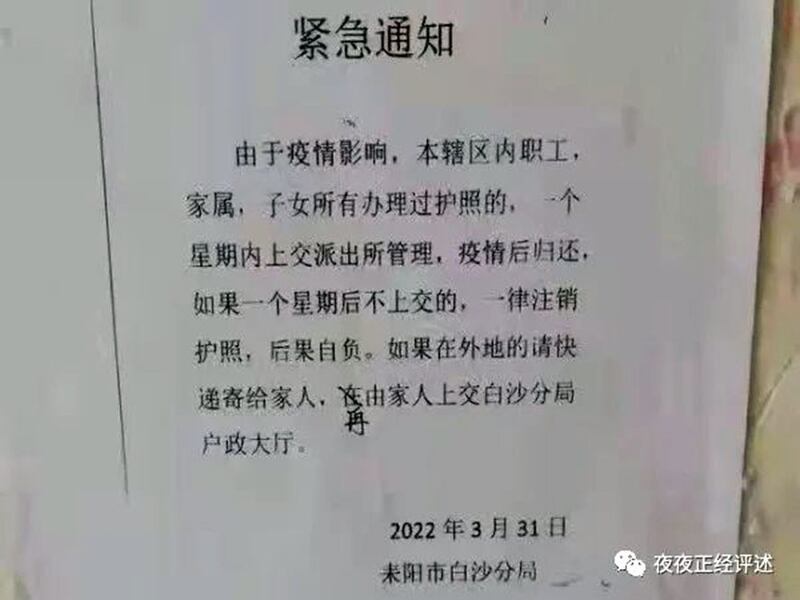 湖南省耒阳市白沙公安局上月(3月)31日发出的“紧急通知”要求一周内所有人上缴护照。(推特)