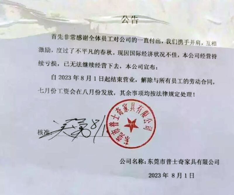 东莞普士奇家具有限公司发出结业公告。(网络截图/古亭提供)