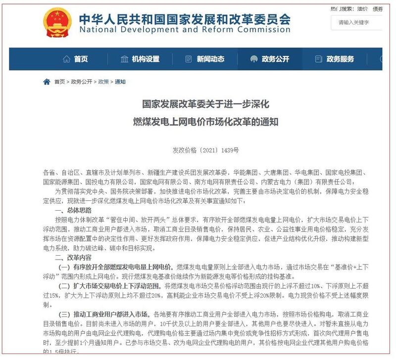 发改委周二发通知,进一步深化燃煤发电上网电价改革。价格司副司长彭绍宗相信,改革可以鼓励企业增加电力供应,压抑不合理市场需求。(中国发改委通知)
