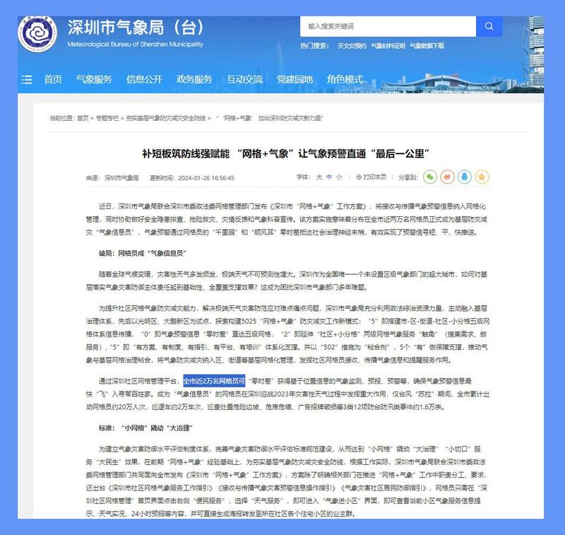 2024年1月，深圳气象局一篇报道透露，深圳全市共有约2万名网格员。（深圳气象局官网截图）