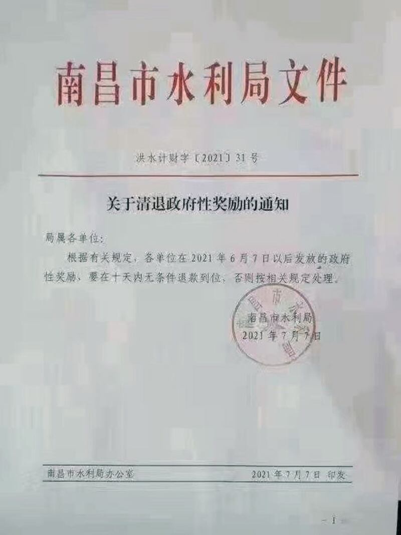 江西省南昌市水利局要求公务员,退还已发放奖励。(网络图片/乔龙提供)