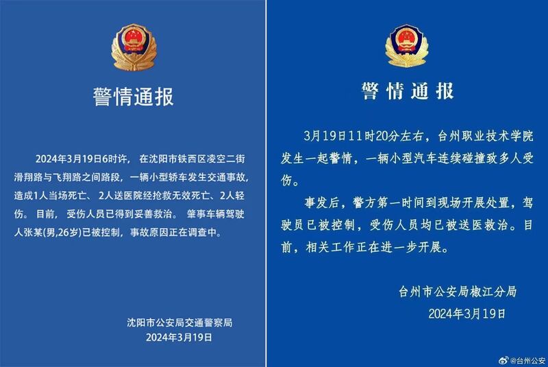 2024年3月19日上午,在中国北方的沈阳市和南方的台州市发生了两起驾车撞人事件。(微博)