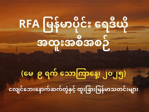 RFA မြန်မာပိုင်း ရေဒီယို အထူးအစီအစဉ် (၂၀၂၅ မေ ၉ ရက်)