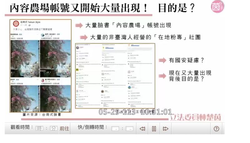 民进党籍立委林楚茵29日质询国安局长有关内容农场的问题。(立法院直播截图)