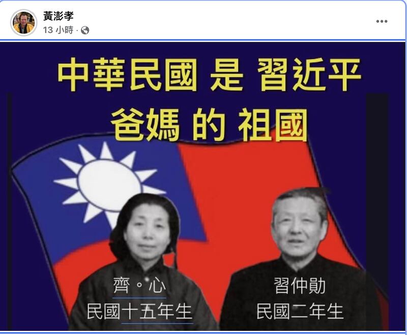 曾任国大代表的黄澎孝在脸书上写道,"登上谷歌的《维基百科》,查ㄧ查,中华民国竟然是习近平爸爸和妈妈的祖国"。(黄澎孝脸书截图)