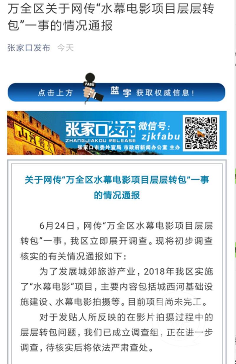 张家口市政府新闻办公室主办的“张家口发布”回应称，万全区已成立调查组，正在进一步调查，待核实后将依法严肃查处。（Public Domain）