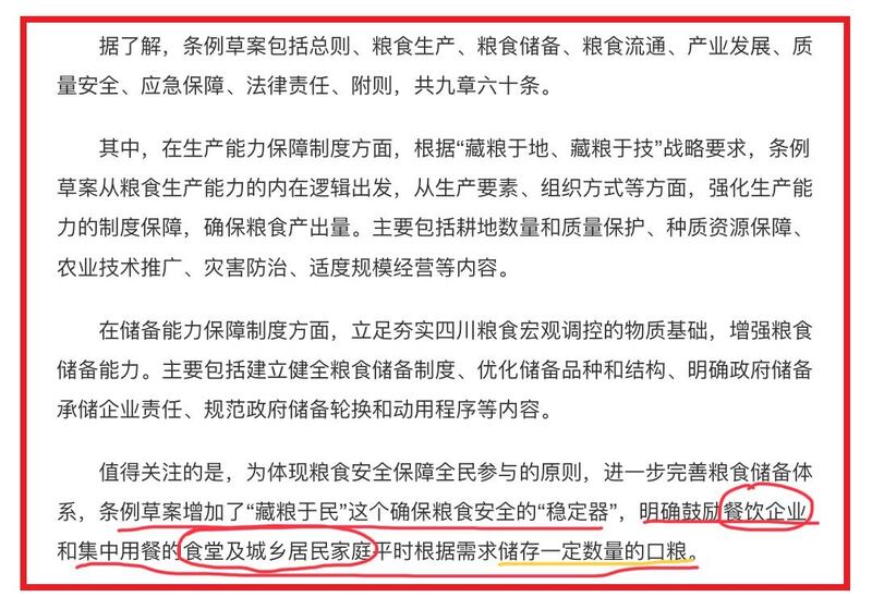 四川省粮食安全保障条例草案，鼓励餐饮企业，食堂及居民储存口粮。（网络截图/乔龙提供）