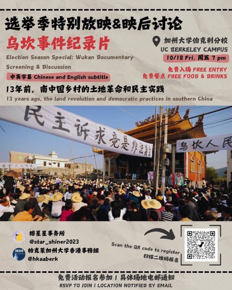 美国擦星星事务所和伯克利加州大学香港事务组举办乌坎纪录片观影活动。(擦星星事务所提供)