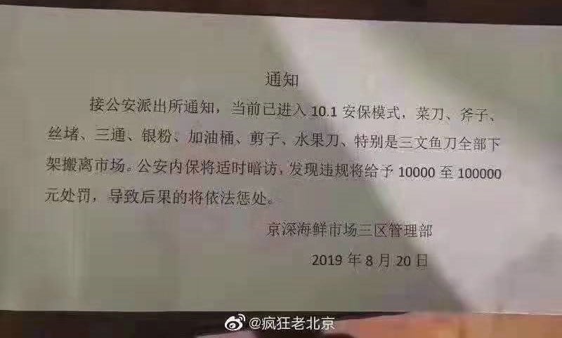 北京一海鲜市场发出通知,所有刀具必须下架。(微博图片/乔龙提供)