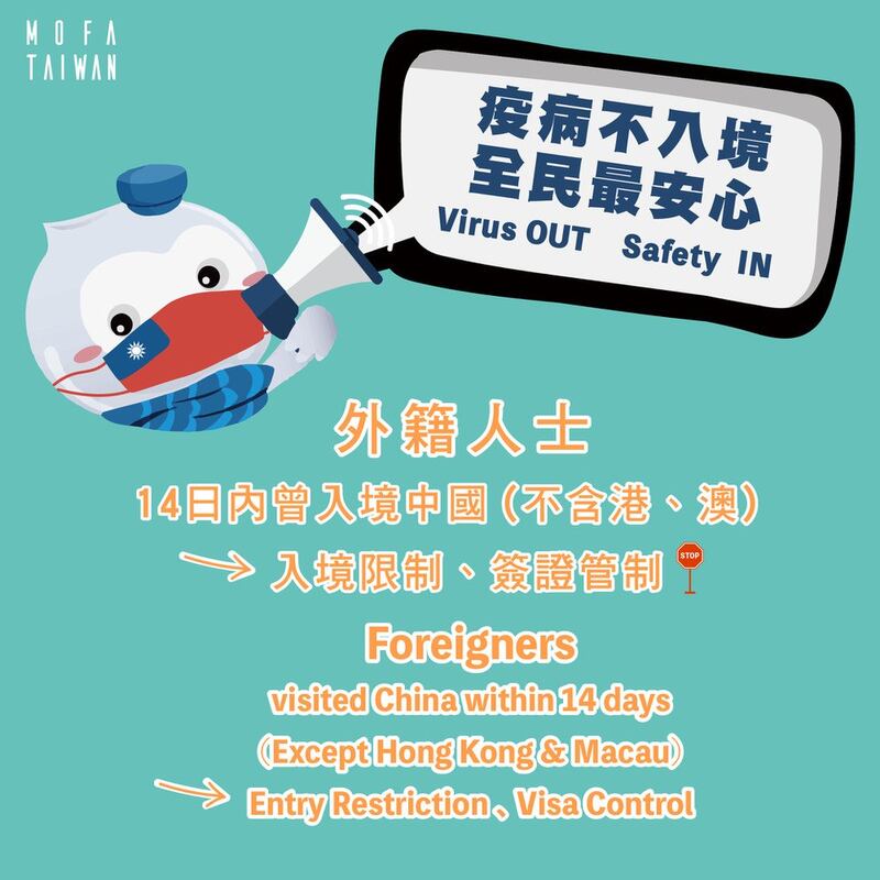 因应新型冠状病毒疫情扩散,台湾祭出多项入境管制。(中华民国外交部脸书)
