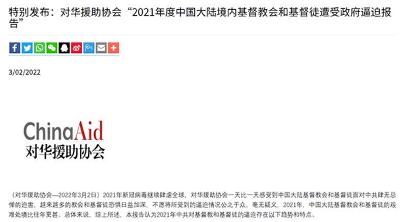 对华援助协会“2021年度中国大陆境内基督教会和基督徒遭受政府逼迫报告”截图(对华援助协会官网)