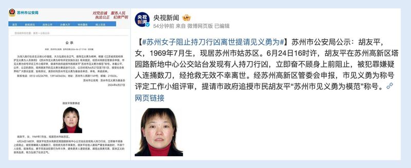 日前江苏苏州日本学校外一对日本母子遭刺事件中,阻止凶嫌遇刺重伤的中国籍女子胡友平不治,苏州市公示追授“见义勇为模范”。(微博)