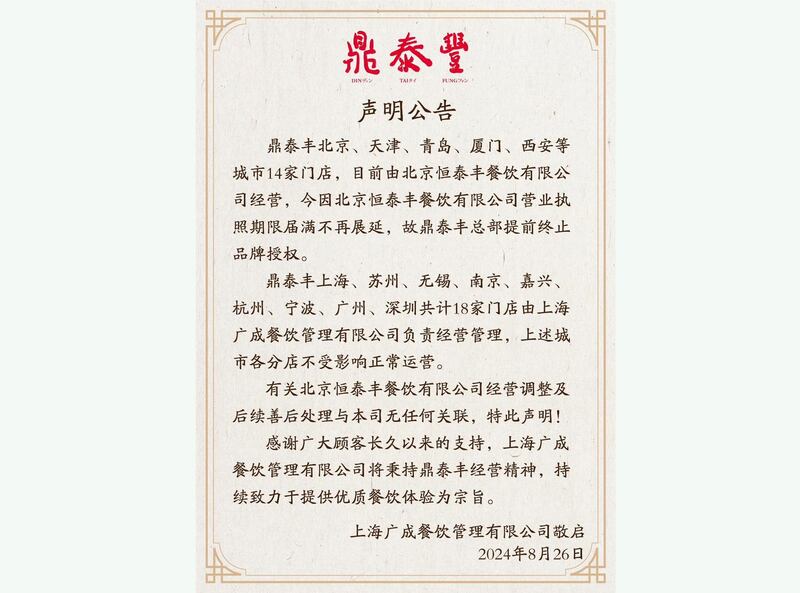 鼎泰丰突然宣布关闭14家门店,全集中在华北地区。(官方微信截图)