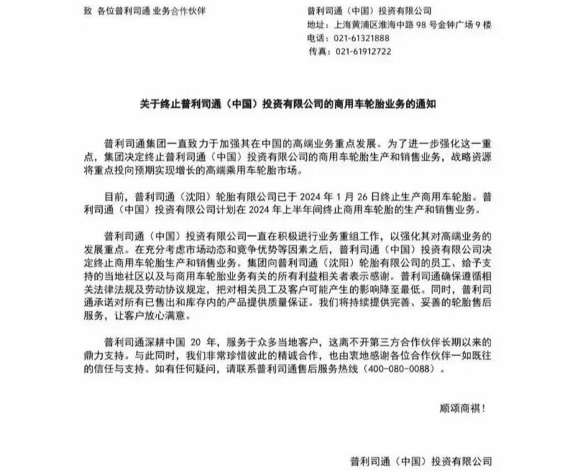 普利司通发布终止在中国业务的通知(搜狐平台)