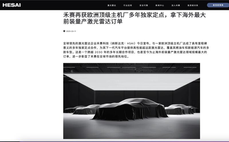 中國禾賽科技官宣與歐洲企業簽大單，但並未明示合作企業名稱。