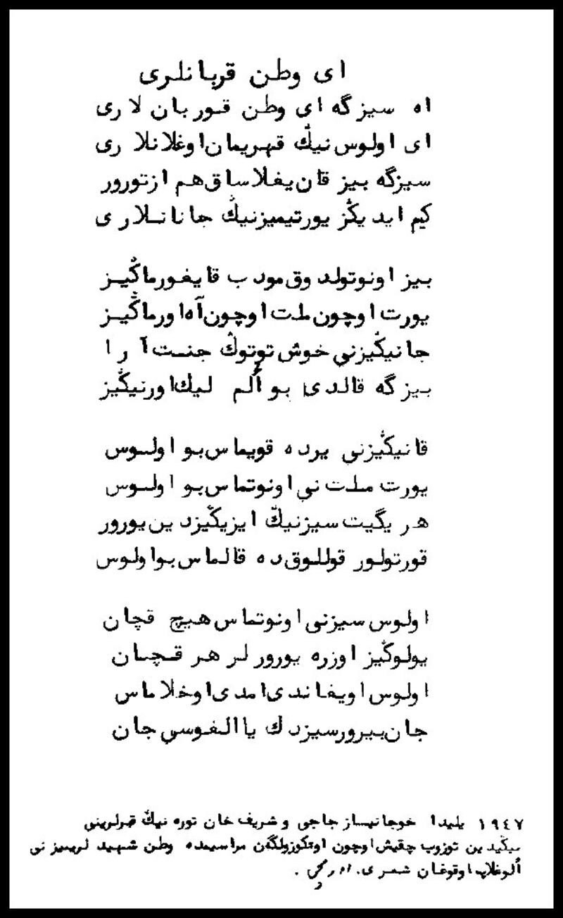مۇھەممەد ئەمىن بۇغرانىڭ 1947-يىلى 4-ئاينىڭ 6-كۈنى ئۈرۈمچىدە خوجانىياز ھاجىنىڭ يېڭى قاتۇرۇلغان قەبرىسى ئۈستىدە ئوقۇغان «ئەي، ۋەتەن قۇربانلارى» ناملىق شېئىرى.