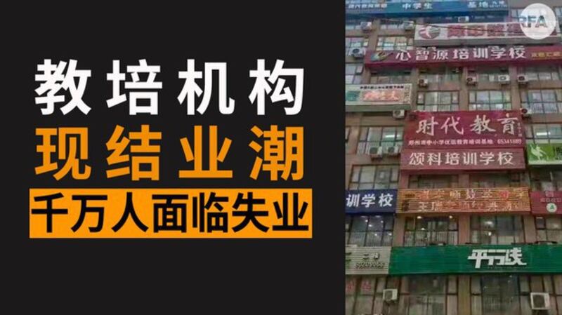 中国教培机构陆续倒闭(自由亚洲电台制图)