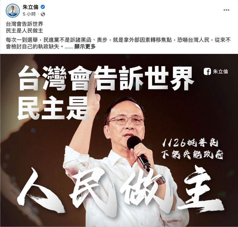 国民党主席朱立伦表示,台湾的民主是“以民为主”,不是以“民进党”为主。(朱立伦脸书)