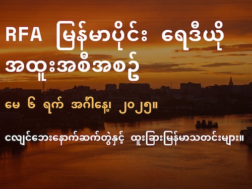 RFA မြန်မာပိုင်း ရေဒီယို အထူးအစီအစဉ် (၂၀၂၅ မေ ၆ ရက်)